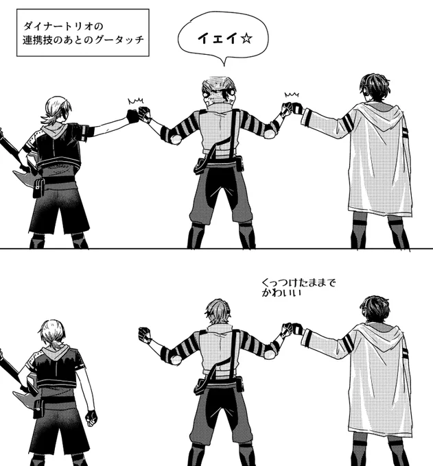 エリステのダイナートリオ連携技後のグータッチ、東京公演はいつもベスティが拳くっつけたままなのがかわいくて好きだった。京都配信ではビリーがすぐ💪ってやるから離れちゃてたけど。 