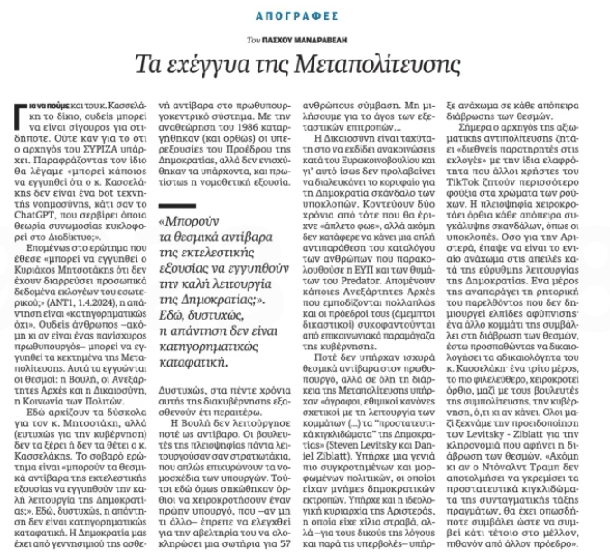 «Η Δικαιοσύνη είναι ταχύτατη στο να εκδίδει ανακοινώσεις κατά του Ευρωκοινοβουλίου και γι’ αυτό ίσως δεν προλαβαίνει να διαλευκάνει το κορυφαίο για τη Δημοκρατία σκάνδαλο των υποκλοπών». Ο @Mandravelis στην @Kathimerini_gr