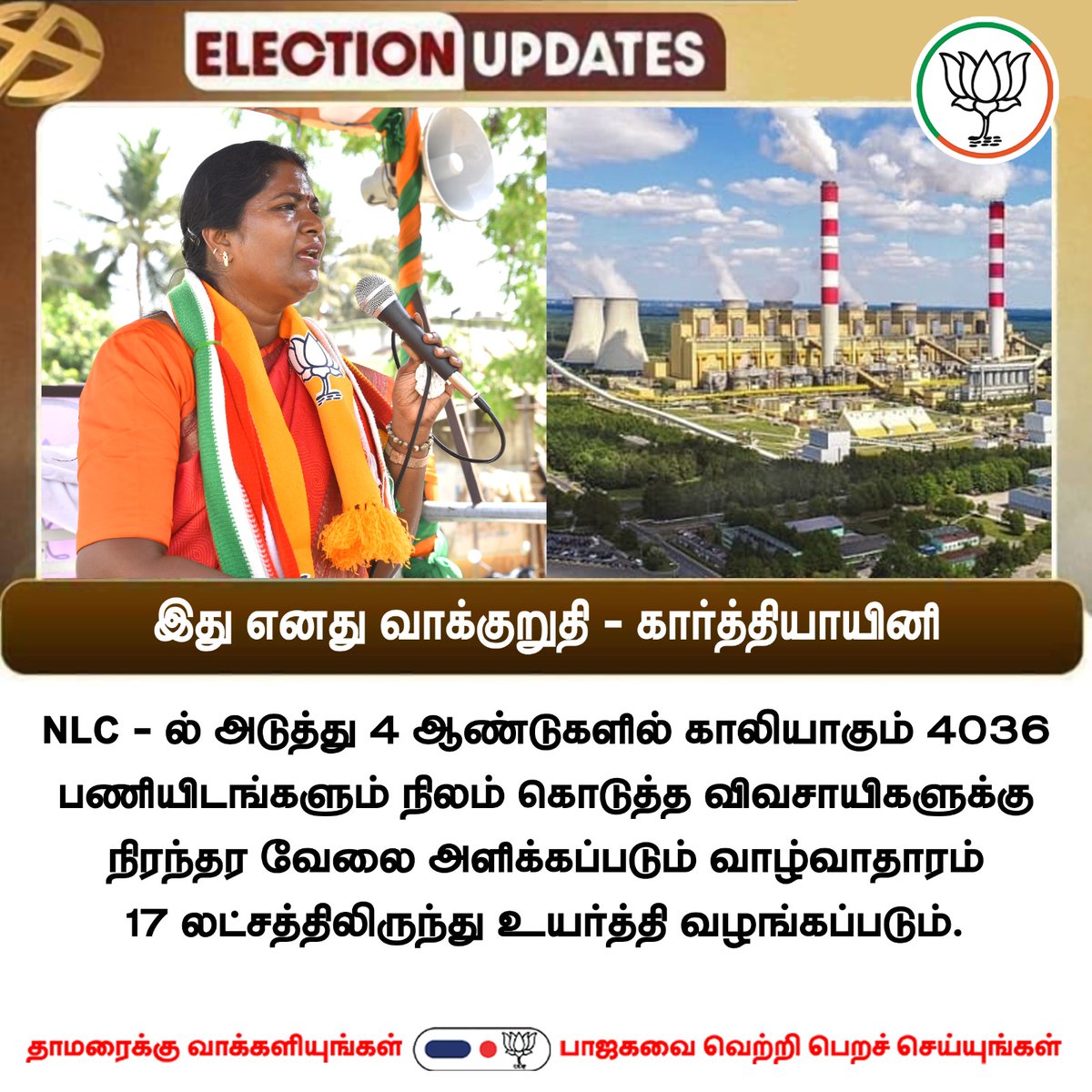 NLCக்கு நிலம் கொடுத்த விவசாயிகளின் வாரிசுகளுக்கு நான் வெற்றிப்பெற்றால் நிரந்தரம் வேலை அளித்து அவர்களின் வாழ்வாதாரம் உயர்த்தப்படும். ஆதரிப்பீர் தாமரையை. @narendramodi @BJP4India @annamalai_k @BJP4TamilNadu