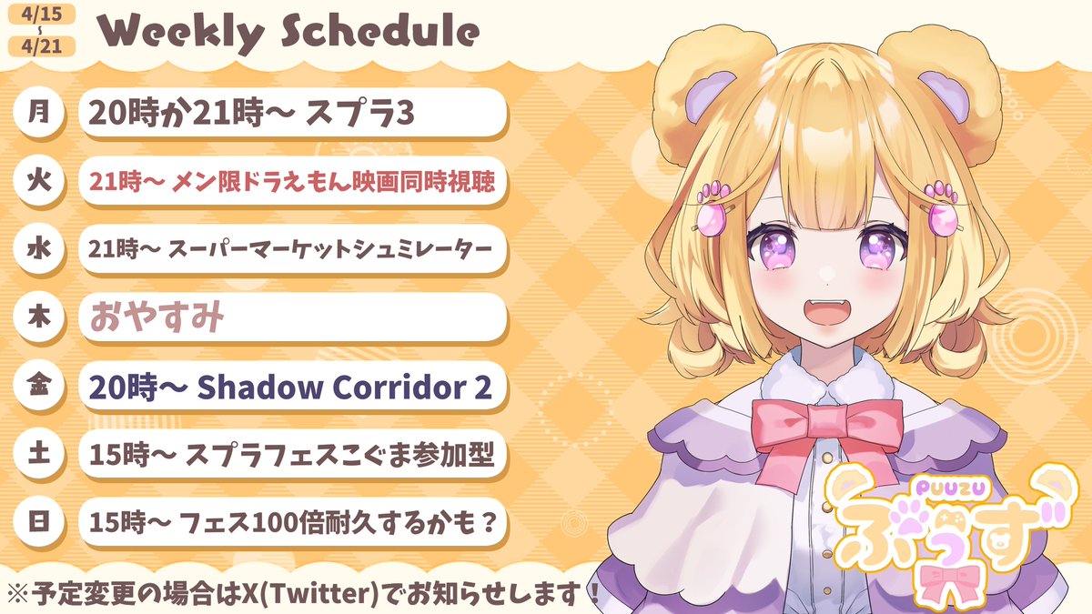 🧸4月15日〜4月21日週間スケジュール💛

メン限は1番新しい「映画ドラえもん のび太と空の理想郷」同時視聴するよ！

ぷぅマーケットもシャドコリもやるー！

フェスはこぐま派勝てるようにたくさん遊びたい！🧸
100倍耐久はのどの様子やオマツリガイの数見て決めます！

#ぷぅけじゅーる