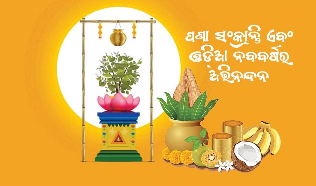 ଓଡ଼ିଆ ନବବର୍ଷର ଶୁଭେଚ୍ଛା ଓ ଶୁଭକାମନା । #OdiaNewYear #Odisha #NewYearCelebration