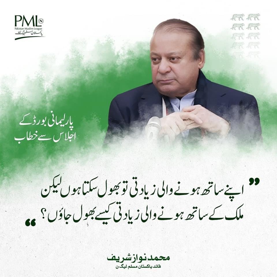 #رہبر_صرف_نوازشریف جس نے اپنے ساتھ ہونے والی زیادتیاں بلا کر پاکستان کی ترقی اور خوشحالی کے لیے ملک کی بھاگ دوڑ سنبھالنے کا فیصلہ کیا