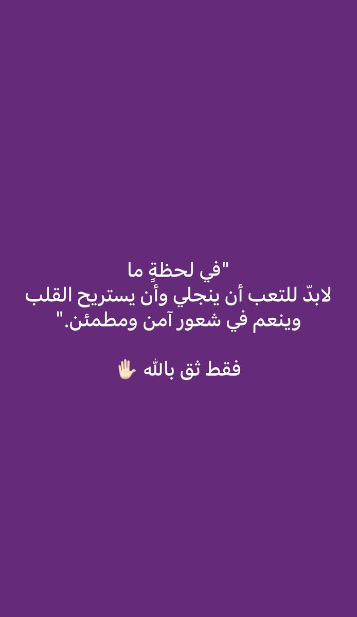 #صباح_الخيرᅠ

وظني فيك يا إلهي عظيم ،، فحقق لي سبحانك يا إلهي حسن ظني..

رجوتك يا إلهي شفاء بنتي ،، ف ارجوك سبحانك لا تخيب رجائي..

رضينا يا إلهي بما قسمت لنا ،، ففي قسمتك سبحانك كل خير ..

فالحمدلله حمداً تسديم به النعم🤲🏻

#اللهم_أشف_بنتي