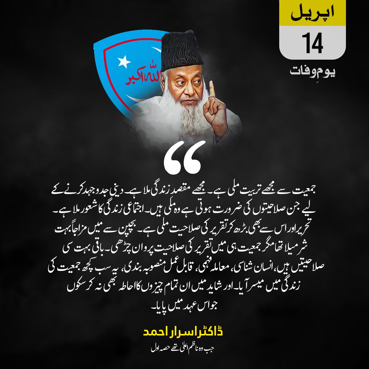 “جمعیت سے مجھے تربیت ملی ہے۔ مجھے مقصد زندگی ملا ہے۔ دینی جدوجہد کرنے کے لیے جن صلاحیتوں کی ضرورت ہوتی ہے وہ ملی ہیں۔ اجتماعی زندگی کا شعور ملا ہے۔ تحریراور اس سے بھی بڑھ کر تقریر کی صلاحیت ملی ہے۔ بچپن سے میں مزاجاً بہت شرمیلا تھا مگر جمعیت ہی میں تقریر کی صلاحیت پروان چڑھی باقی