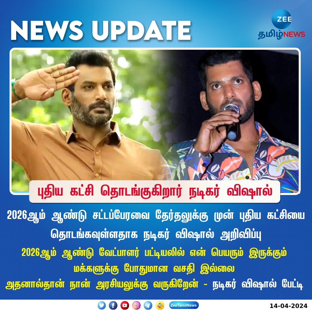 ZeeTamilNews's tweet photo. 2026ல் புதிய கட்சி தொடங்குகிறார் நடிகர் விஷால்

#ActorVishal #2026election #electionparty #ZeeTamilNews https://t.co/kJbzohrEuy