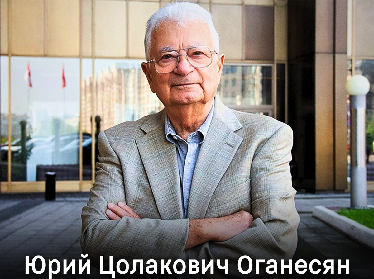 🗓️ 14 апреля 1933 года родился советский и российский учёный Юрий Цолакович Оганесян ⚛️ Научный руководитель Лаборатории ядерных реакций имени Георгий Николаевича Флёрова в Объединённом институте ядерных исследований (ОИЯИ) в Дубне 🎉 С Днём рождения!