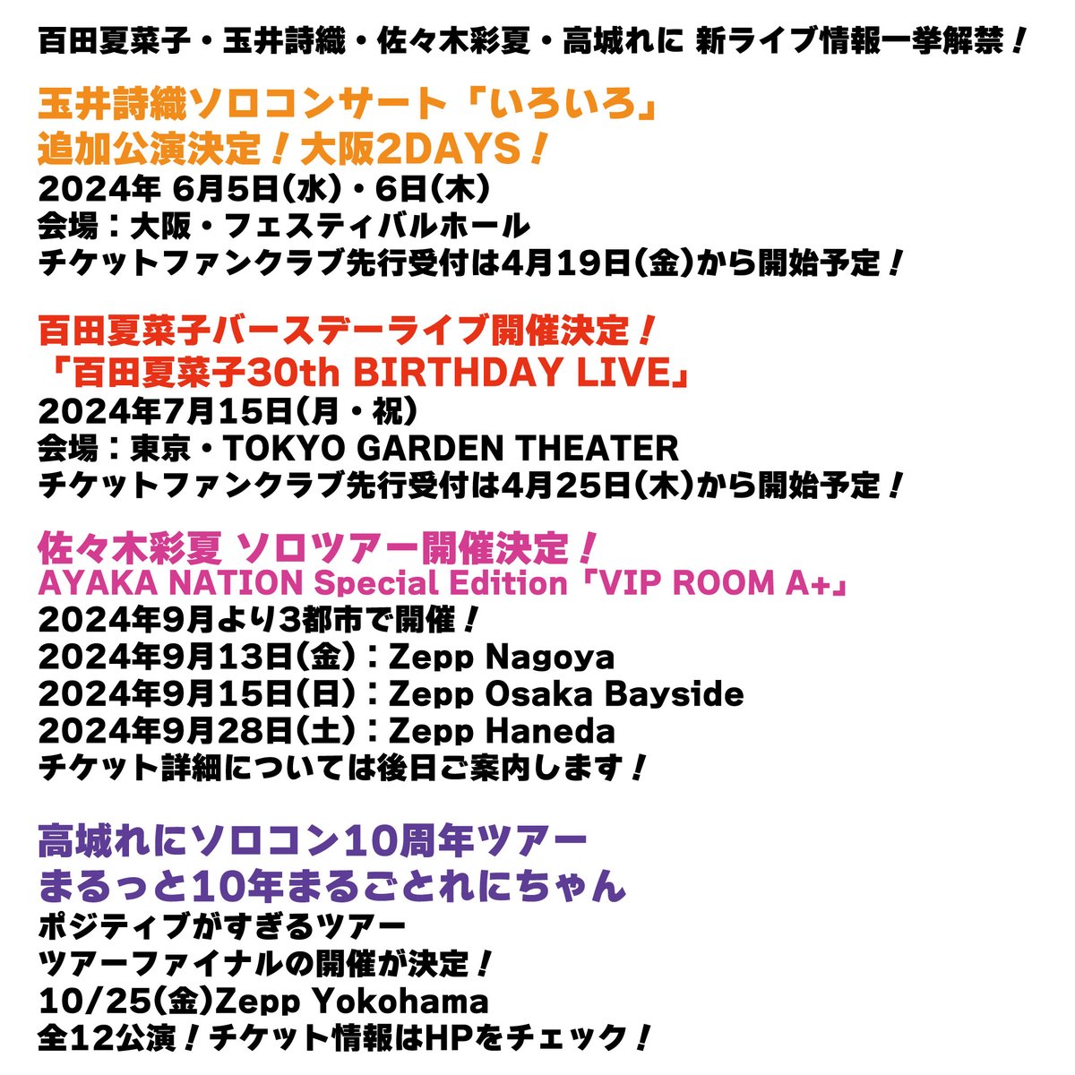 百田夏菜子 玉井詩織 佐々木彩夏 高城れに 新ライブ情報一挙解禁！ 💛しおりん大阪追加公演2DAYS ❤夏菜子ちゃんバースデーライブ 東京 💗あーりんソロツアー 名古屋・大阪・羽田 💜れにちゃんツアーファイナルにZepp Yokohama追加 詳細お楽しみに💕 momoclo.net/archives/news/… #ももクロ