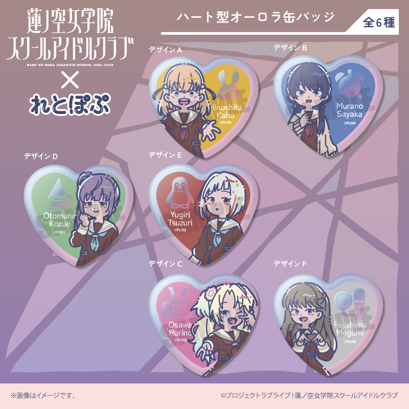 colleize's tweet photo. ／
#ラブライブ
新グッズ
予約受付中📣🌟
＼

#蓮ノ空女学院スクールアイドルクラブ
描き起こし💞
れとぽぷシリーズ🩷🩵
新商品が登場✨

アクスタやハート型オーロラ缶バッジ
注目アイテムが大集合です😊

🚨ご予約〆切：4/22まで🚨
詳しくはこちら
⏩https://t.co/nrfppZLs7d https://t.co/DPQfyih1Qa