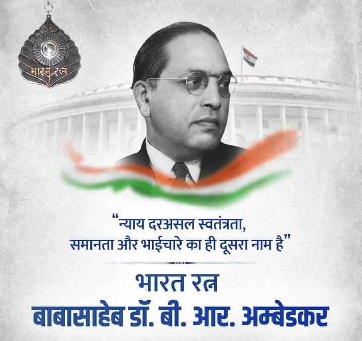 बाबासाहेब ने अपना सम्पूर्ण जीवन समाज से असमानता और अन्याय खत्म कर, न्याय की स्थापना के लिए समर्पित किया था।
भारतीय संविधान के जनक #BabaSahebBhimRaoAmbedkar जी की जयंती पर कोटिश: नमन।
#babasahebambedkar #babasaheb #babasaheb_ambedkar
<a href="/jayantrld/">Jayant Singh</a> <a href="/MalikBirpal/">Birpal Malik</a> <a href="/TeamRLD1/">TeamRLD</a> <a href="/RLDparty/">Rashtriya Lok Dal</a>