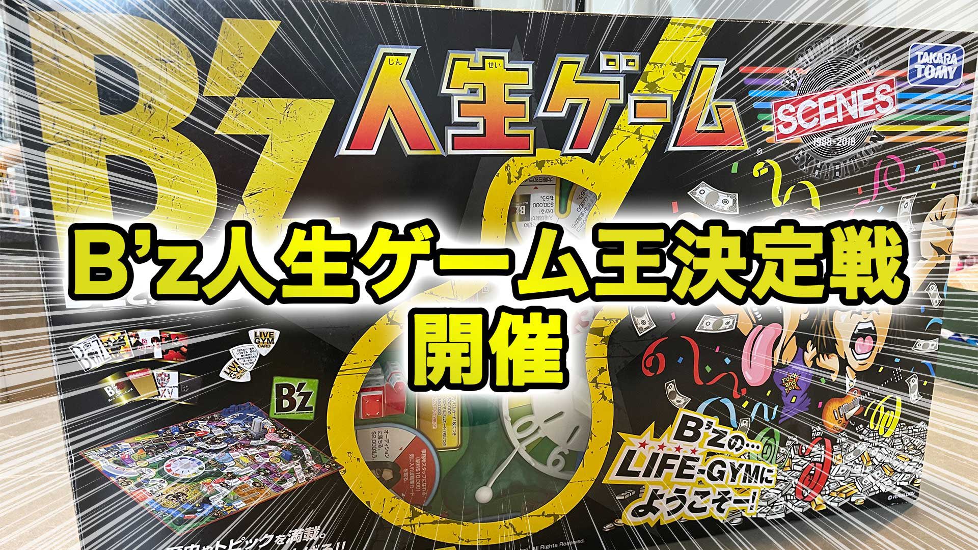 B'z人生ゲーム 繋げ