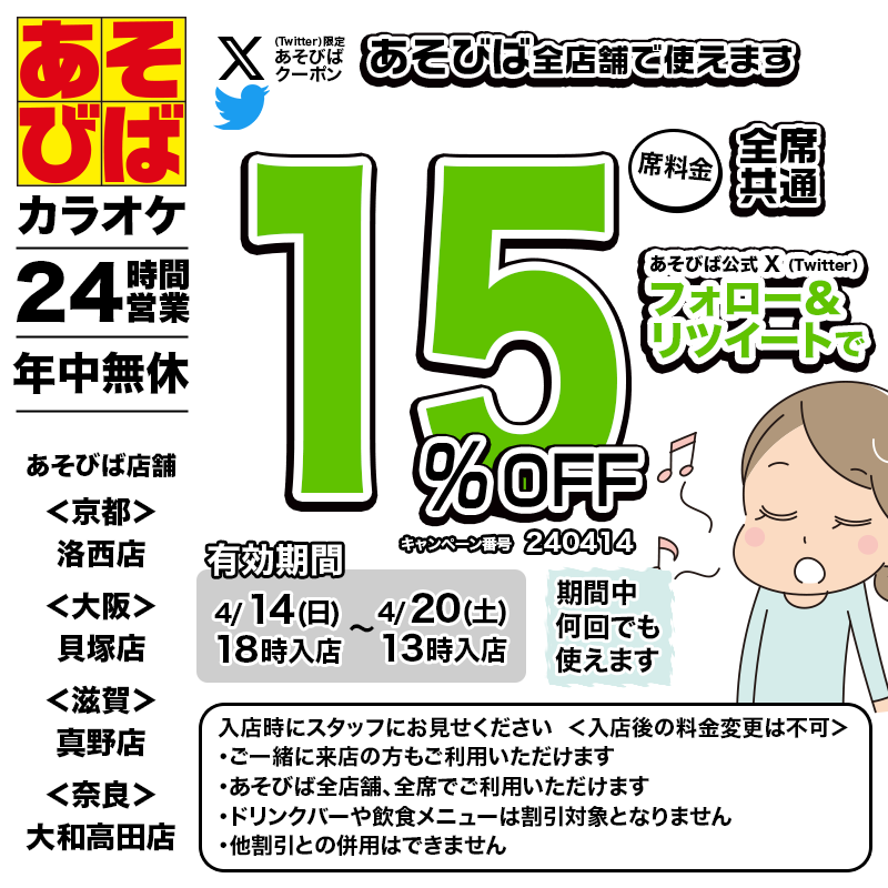 asovivaOFFICIAL's tweet photo. 🈹今週使える＜15%OFFクーポン＞です♪
本日18時から、期間中何回でも使えます！
フォロー＆リツイート（リポスト）してご利用ください！
#あそびば #クーポン #割引 #カラオケ #京都 #大阪 #滋賀 #奈良 https://t.co/a7CF3EnPvH