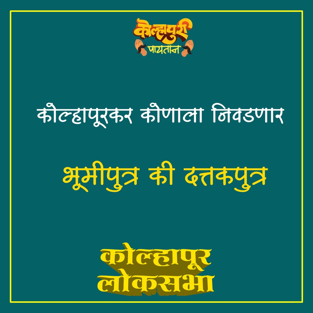 कोल्हापुरी पायतान tweet media