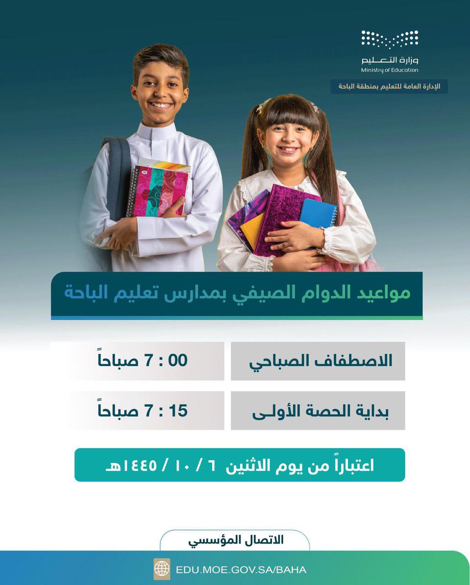 🕖 | مدير عام #تعليم_الباحة يعتمد مواعيد الدوام الصيفي لجميع مدارس المنطقة في المراحل الدراسية كافة، اعتبارا  من يوم الاثنين 6 / 10 / 1445 هـ