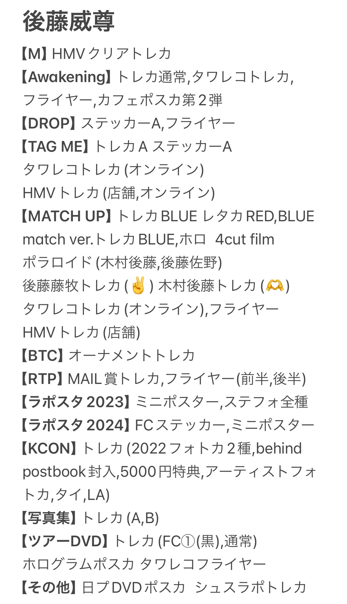 1枚限定］INI TAG ME タワレコ 後藤威尊 直筆サイン ポスター 後藤威尊