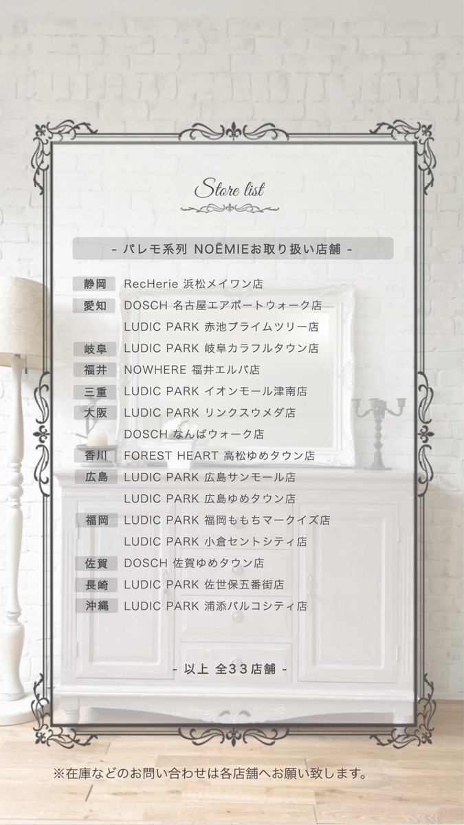 𝐒𝐭𝐨𝐫𝐞 𝐥𝐢𝐬𝐭..❤︎】 NOÉMIEのお取り扱い店舗に変更があります