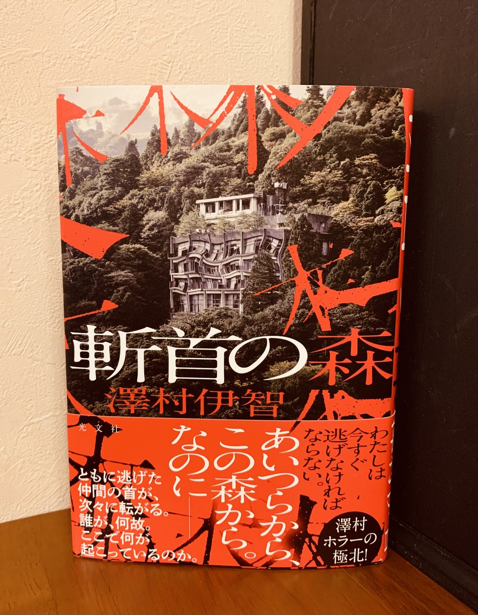 起動。 光文社の編集部よりお送りいただきました。澤村伊智さんの新作『斬首の森』。 ありがとうございます。