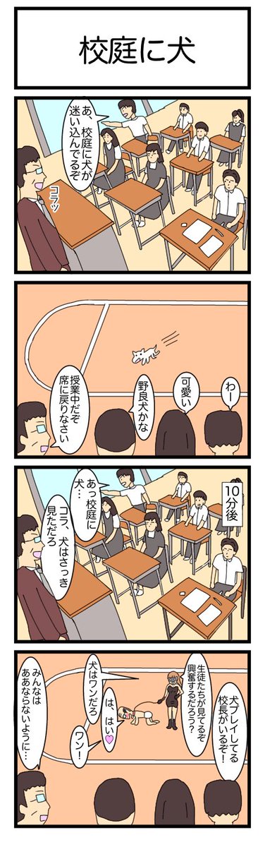 校庭に犬
#漫画　#ギャグ漫画　#4コマ　#4コマ漫画