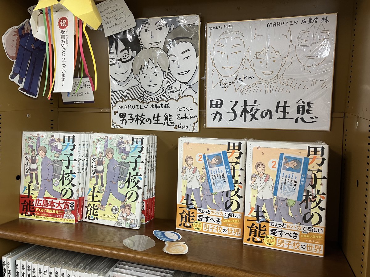 週末に広島の書店巡りをしてきました😊
丸善 広島店さん(@MARUZENhirosima)では #男子校の生態 がいろんなところに置いてもらえて嬉しかったです✨把握しているところで4箇所も…!サイン色紙もたくさんあるのでぜひ見にきてください🤗 