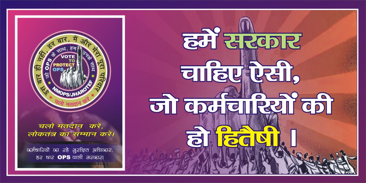 जो न्याय या गारंटी की बात करते हैं वो पैरामिलिट्री जवानों सहित देश के 85 लाख कर्मचारियों को उनकी सामाजिक सुरक्षा OPS से वंचित करके घोर अन्याय कर रहे हैं। #Jharotef #OPSisOurRight #NoPensionNoVote @JmmJharkhand @narendramodi @RahulGandhi @jharotef @HemantSorenJMM @BJP4Jharkhand