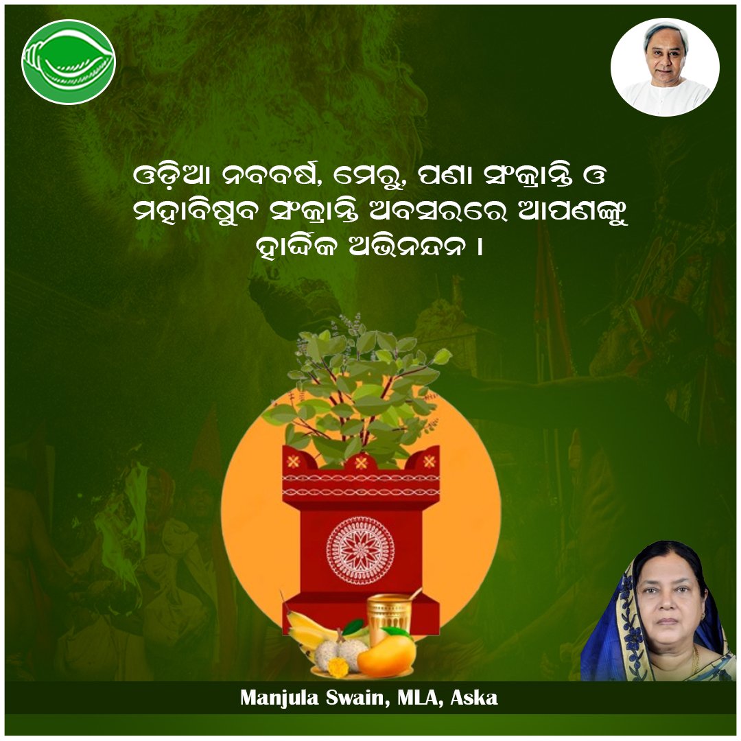 ଓଡ଼ିଆ ନବବର୍ଷ, ମେରୁ, ପଣା ସଂକ୍ରାନ୍ତି ଓ ପବିତ୍ର ମହାବିଷୁବ ସଂକ୍ରାନ୍ତି ଅବସରରେ ଆପଣଙ୍କୁ ହାର୍ଦ୍ଦିକ ଅଭିନନ୍ଦନ🙏
.
.
.
#greetings #wishes #on #merusankranti #mahabisubasankranti #OdiaNewYear #PanaSankranti #aska #MLA #manjulaswain
