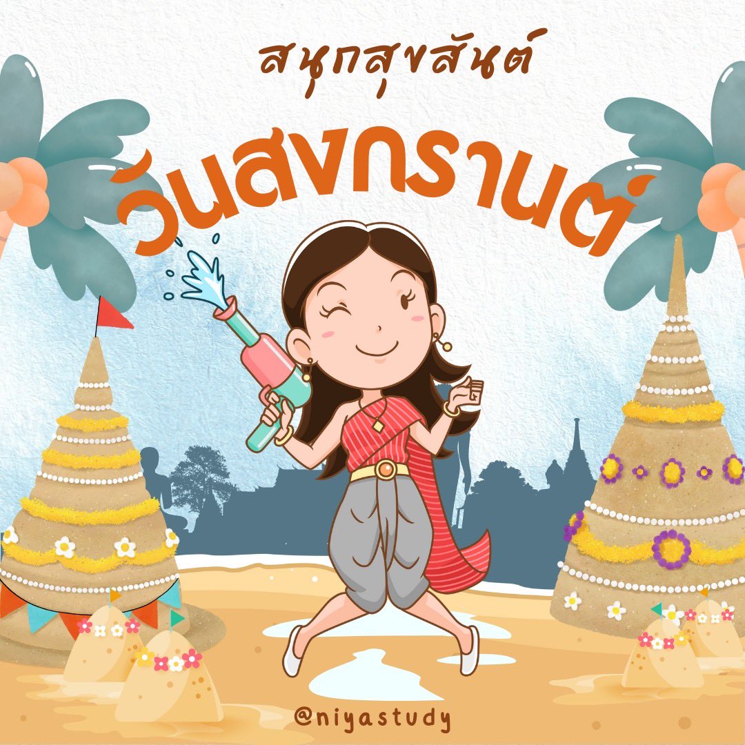 สุขสันต์วันสงกรานต์นะคะ