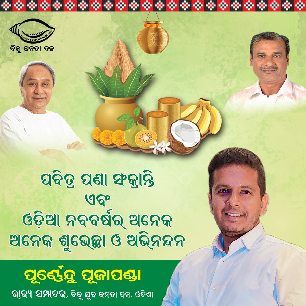 PurnenduBJD's tweet photo. ପବିତ୍ର ମହାବିଷୁବ ପଣା ସଂକ୍ରାନ୍ତି ଏବଂ ପ୍ରଭୁ ହନୁମାନ ଜୟନ୍ତୀ ଅବସରରେ ଆପଣଙ୍କୁ ଅନେକ ଅନେକ ଶୁଭେଚ୍ଛା,ଶୁଭକାମନା ଓ ଅଭିନନ୍ଦନ।
@Naveen_Odisha @Ashokpandabbsr @CMO_Odisha @Vkpandianfancl1 @bjd_odisha @mikupradhan07 https://t.co/FwelkKEH24