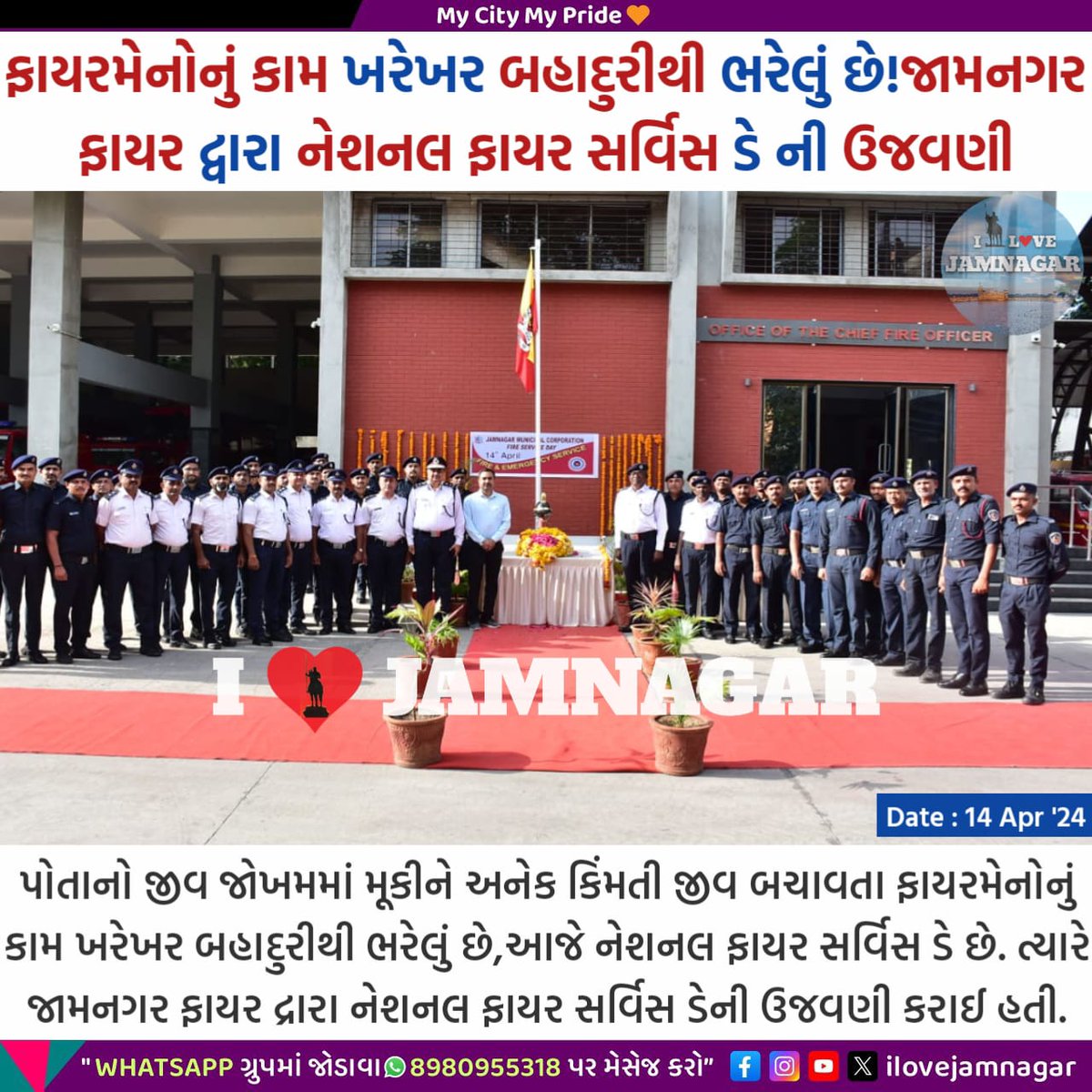 ilovejamnagar's tweet photo. ફાયરમેનોનું કામ ખરેખર બહાદુરીથી ભરેલું છે!જામનગર ફાયર દ્વારા નેશનલ ફાયર સર્વિસ ડે ની ઉજવણી.
#ilovejamnagar #Jamnagar #fire
#Jamnagarfire https://t.co/gxomiHCHsc
