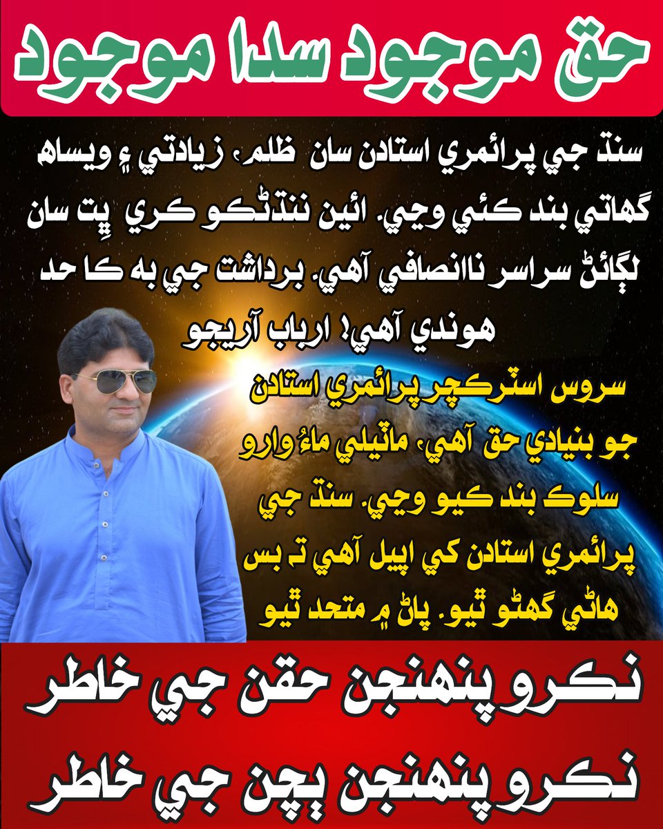 سنڌ جي پرائمري استادن سان انصاف ڪيو. @sardarshah1 @SELD_Sindh @MuradAliShahPPP @MediaCellPPP @BBhuttoZardari @PPPDigital_ #WeWantServiceStructureOfPST