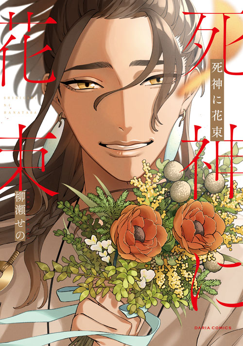 ˏˋ ❣フェア情報❣ ˎˊ˗ #柳瀬せの 先生（@yanase_works） 「#死神に