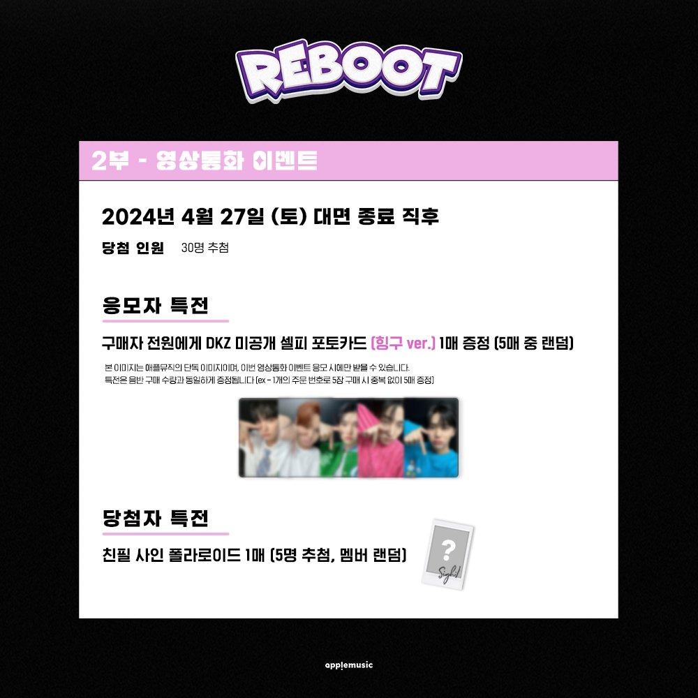 [📷] #디케이지 #DKZ 2nd Mini Album [#REBOOT] FAN SIGN & VIDEO CALL EVENT PHOTO CARD PREVIEW✨ ⏰이벤트 응모 마감 D-DAY⏰ 아직 응모하지 못한 동아리 여러분❣️ DKZ와 함께 소중한 시간 보내러🫶 🍎애플뮤직🍎으로 Go‼