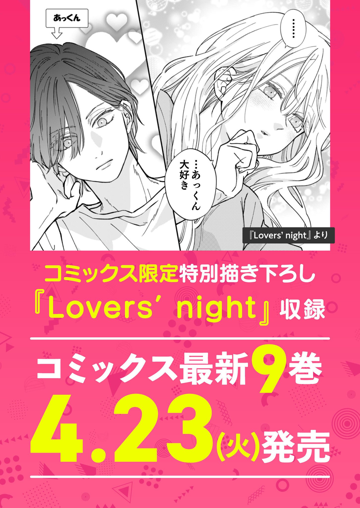 山田くんとlv999の恋をする1〜9巻　うるわし宵の月 山田くんとLv999の恋をする(9)」ましろ [MFC] - KADOKAWA