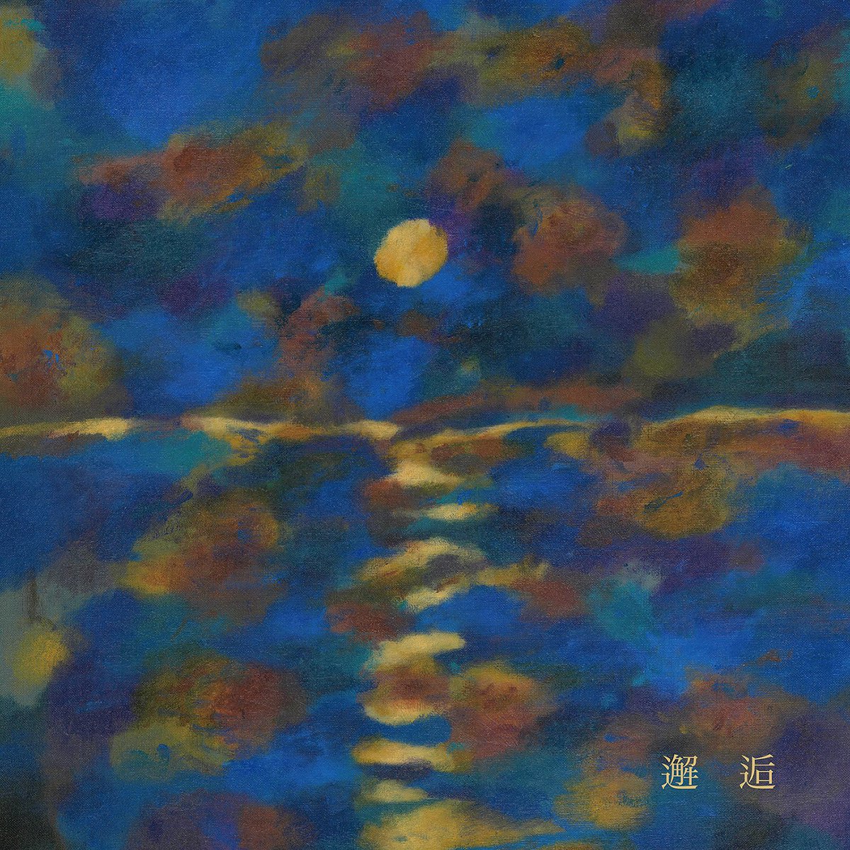 boc_official_'s tweet photo. 【配信リリース】
明日4月15日に新曲「邂逅」を配信リリースする事が決定しました！
アートワークは今作もVERDYさんのデザインになります。

楽曲からインスパイアされた本作のジャケットは、幻想的な絵画を思わせる”夜空に浮かぶ月”と”水面に映し出された月”から構成されています。

#邂逅 https://t.co/1PLMAKQsuv