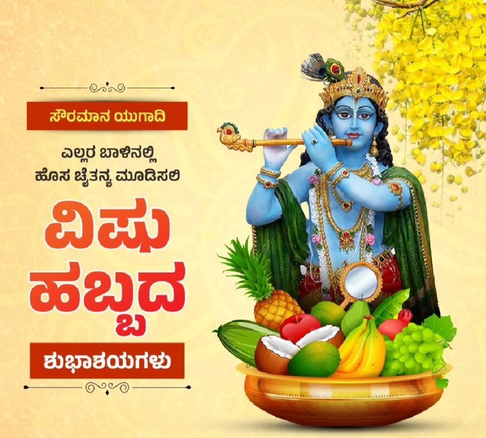 ಸೌರಮಾನ ಯುಗಾದಿ - ವಿಷು ಹಬ್ಬದ ಶುಭಾಶಯಗಳು.

#HappyVishu #Vishu2024