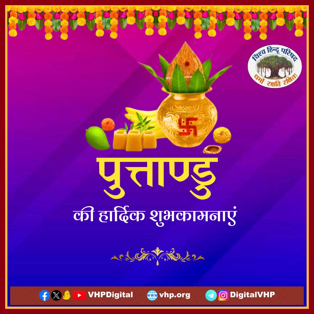 VHPDigital's tweet image. पुत्ताण्डु की हार्दिक शुभकामनाएँ। 

#Puthandu