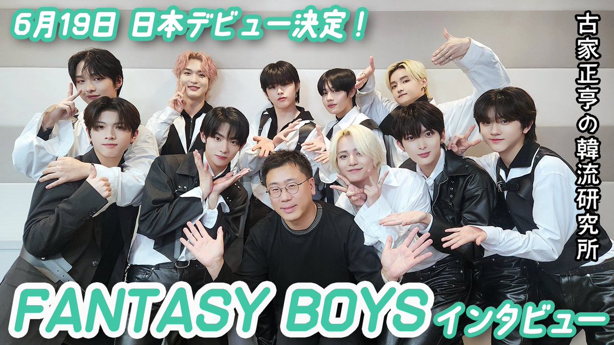 YouTube「Kエンタメ・ラボ」‼️今回はボーイズグループ「FANTASY BOYS 」の皆ををゲストに迎えてお送りします😊日本では今年6月19日にデビューが決まり5月からは初の日本ツアーの開催が発表になったばかり😉彼らの新しい魅力を、ぜひこの動画で味わって下さい‼️視聴は👇から👋 youtu.be/szp0Dbxbx8A?si…