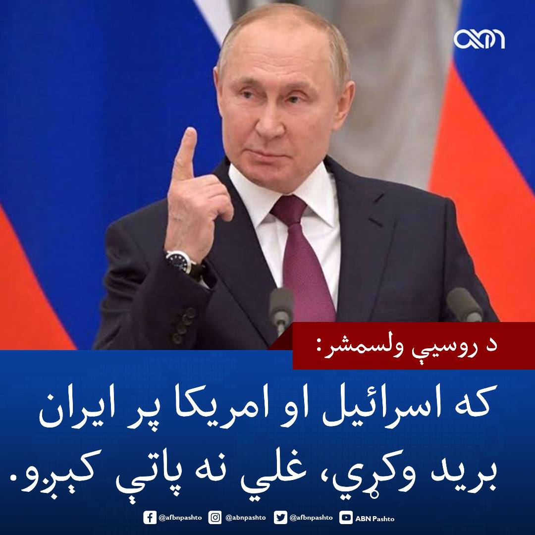 afbnpashto's tweet photo. پر اسرائيلو د ایران له بریدونو او له اسرائيلو د امريکا د ملاتړ له ټی��ګار وروسته، د روسیې ولسمشر ولادیمیر پوتین خبرداری ورکړی، چې د اسرائيل او امریکا لخوا پر ایران برید به موږ د ایران ملاتړ ته اړ کړي.

#Russia #US #Israel #Iran #ABN https://t.co/3PK5BbAmEA