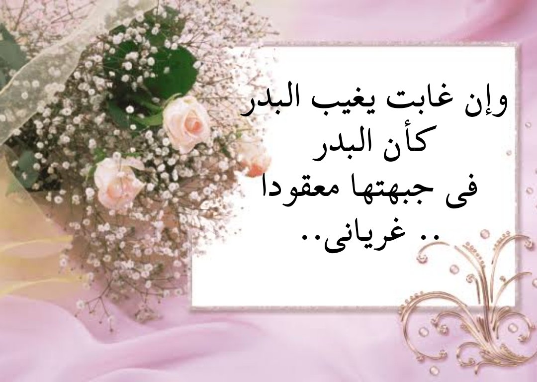 وإن غابت يغيب البدر
كأن البدر فى جبهتها معقود
اللهم انصر غزة ❤️