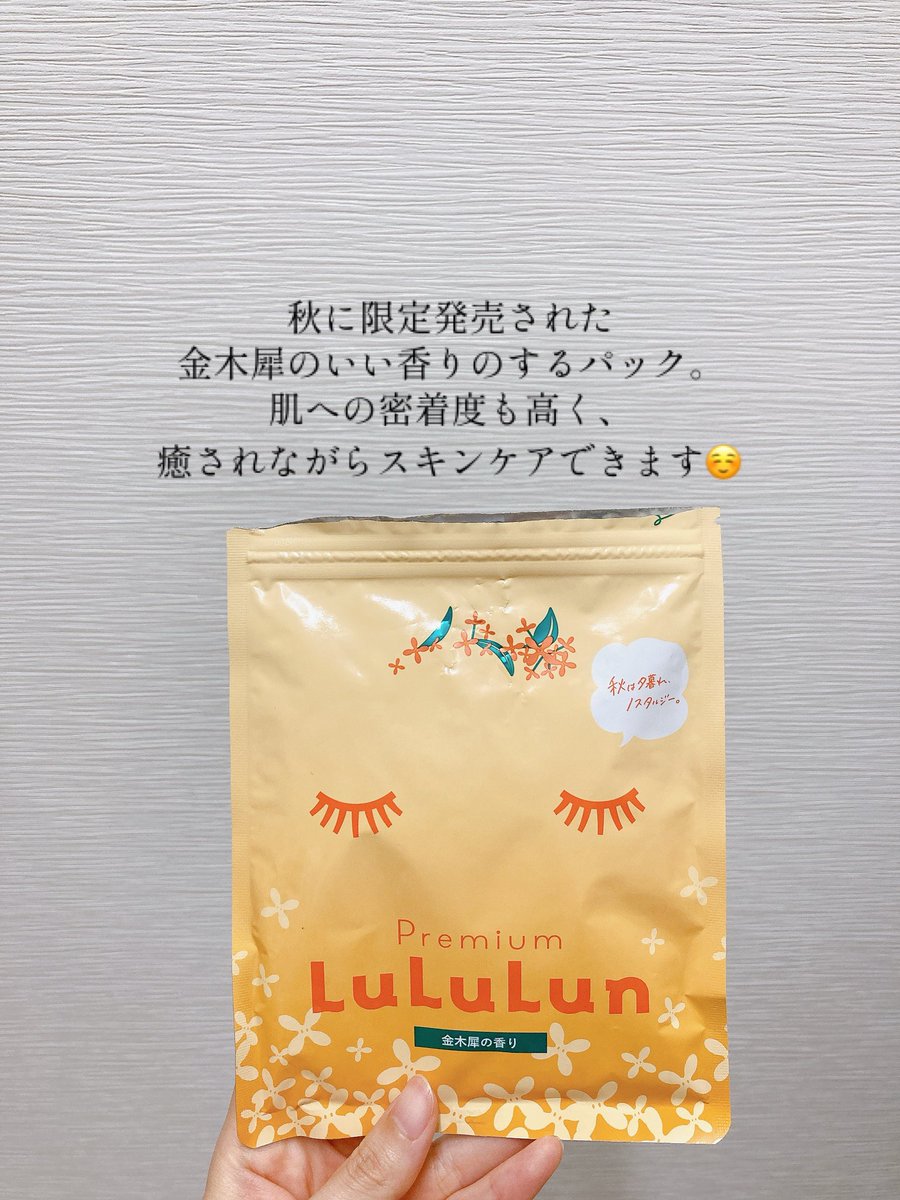 m_nana930's tweet photo. ストック消費強化月間　4月編②
金木犀の香りが大好きなので、秋に買ったlululunのパックが本当に癒しでしかない！年中発売して欲しい🙏🏻

#使い切りスキンケア
#使い切りヘアケア
#Rituals
#JUL7ME
#Lululun
#Kiehls https://t.co/Dc6rbqneUJ