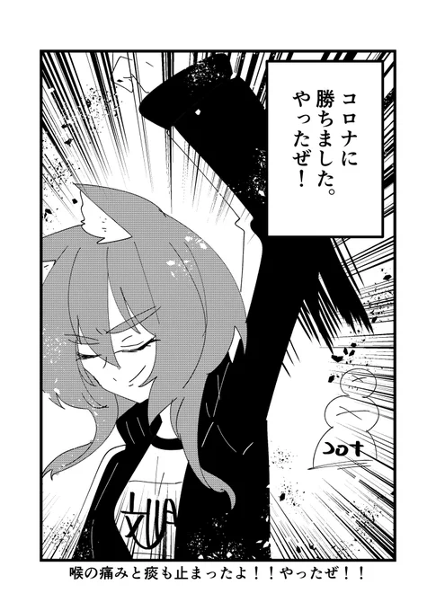 続報の続報の続報です!勝利しました!!
発熱、喉痛、鼻水、痰、問題なしです!!
やったー!!!!
ブログでも喜んでます!! 