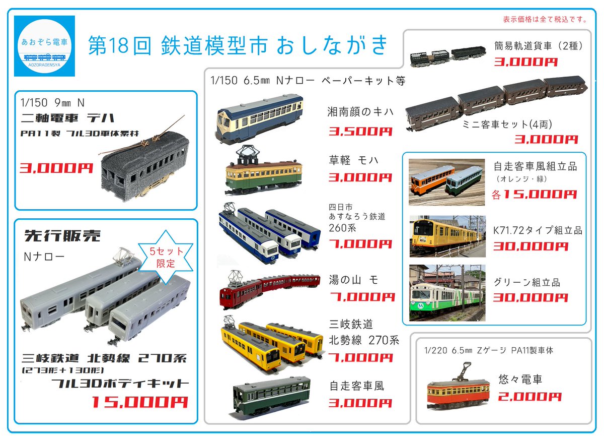 第18回 鉄道模型市 あおぞら電車 お品書きです。 皆さまのご来店を
