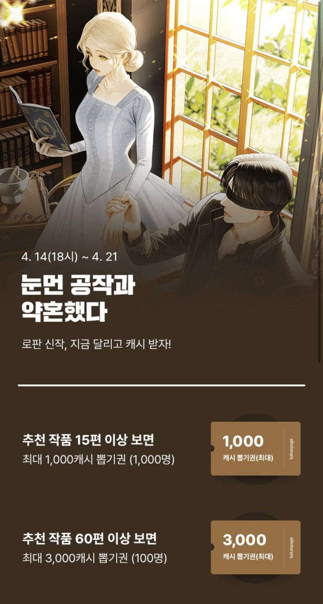 dncbooks's tweet photo. [카카오페이지]
콩작 작가님의 <눈먼 공작과 약혼했다>
✨기다리면 무료 론칭✨
다양한 이벤트와 함께 지금 바로 함께해 보세요😆

#돈이필요해공작가에취업한여주 #눈이멀어성격나빠진공작남주
#계약약혼 #티키타카 #힐링물 #구원물

✔https://t.co/jWSpavbW8Y https://t.co/NiA6dvFXnl