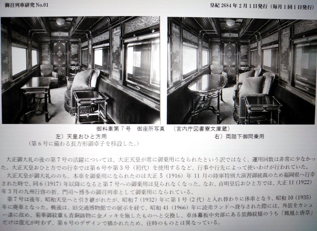 別冊 御召列車研究〔２月創刊号〕に寄せられたご感想より

　大正御大禮で登場した御料車第７号の室内レイアウトが、なぜ２種類あるのか長年の疑問でした。
　模型を作るのに大変参考になりました。