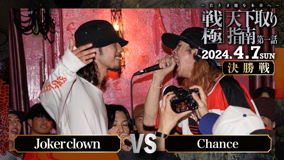 Jokerclown vs Chance(決勝戦)/U-22 MCBATTLE 戦極天下取り指南第一話(2024.4.07)
youtube.com/watch?v=iWE4Y4…