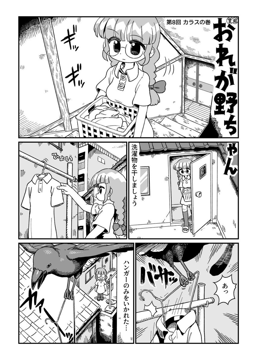 おれが野ちゃん 第8回 カラスの巻 (1/4) 