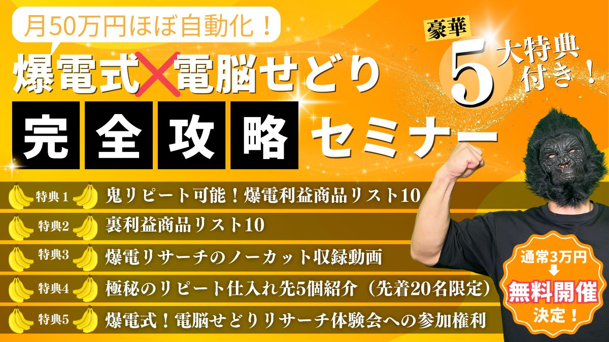 爆益電脳ゴリラ@完全在宅電脳せどらー tweet media