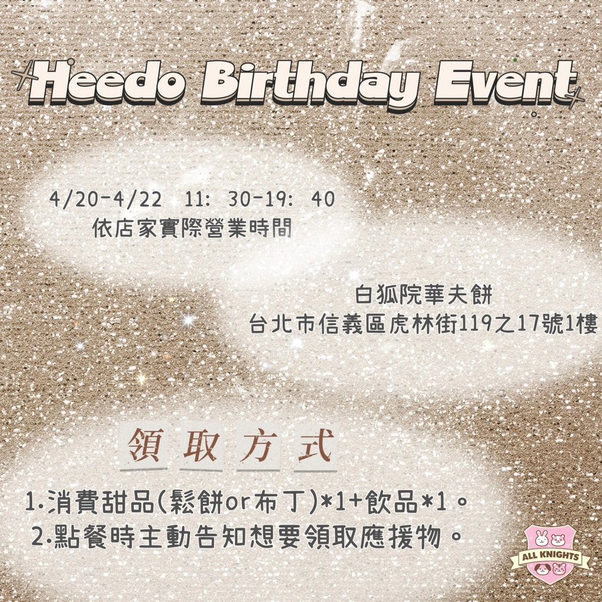 allknightstw's tweet photo. 🐯Heedo Birthday Event🐈‍⬛
為迎接熙都的生日，與 @TigerCat960422 聯合舉辦生日應援活動
✨️4/20～4/22 11：30-19：40
白狐院華夫餅(近捷運永春站5號出口)
🎁禮包領取方式
1.消費甜品(鬆餅or布丁)*1+飲品*1。
2.主動告知店員要領取應援。
#유희도 #희도 #yooheedo #heedo
#劉熙都 #熙都 https://t.co/TInni1zuI4