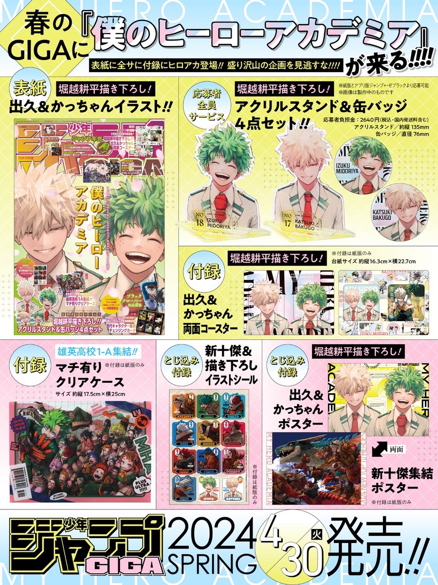 First look at Jump GIGA 2024 SPRING Cover. The issue will include merch featuring Izuku Midoriya and Katsuki Bakugo, including acrylic stands, badges, a clear file, reversible coasters, newly drawn stickers, and two new posters. It will be released on April 30th, 2024.