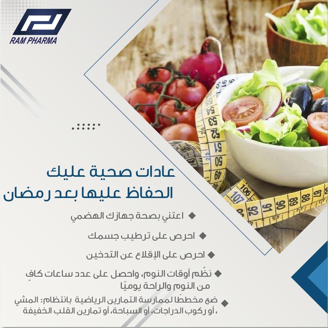 RAMPHARMA_jo's tweet photo. رمضان كان فرصة لتحسين عاداتنا الغذائية والنمط الحياتي،ماهي  النصائح والخطوات التي تعتزمون اتباعها للبقاء على مسار الصحة بعد انتهاء الشهر الفضيل

#صحة_بعد_رمضان #عاد��ت_صحية_دائمة #رمضان_وصحة #حياة_صحية #تمرين_وصحة #ممارسة_الرياضة https://t.co/wRa26zxqaO