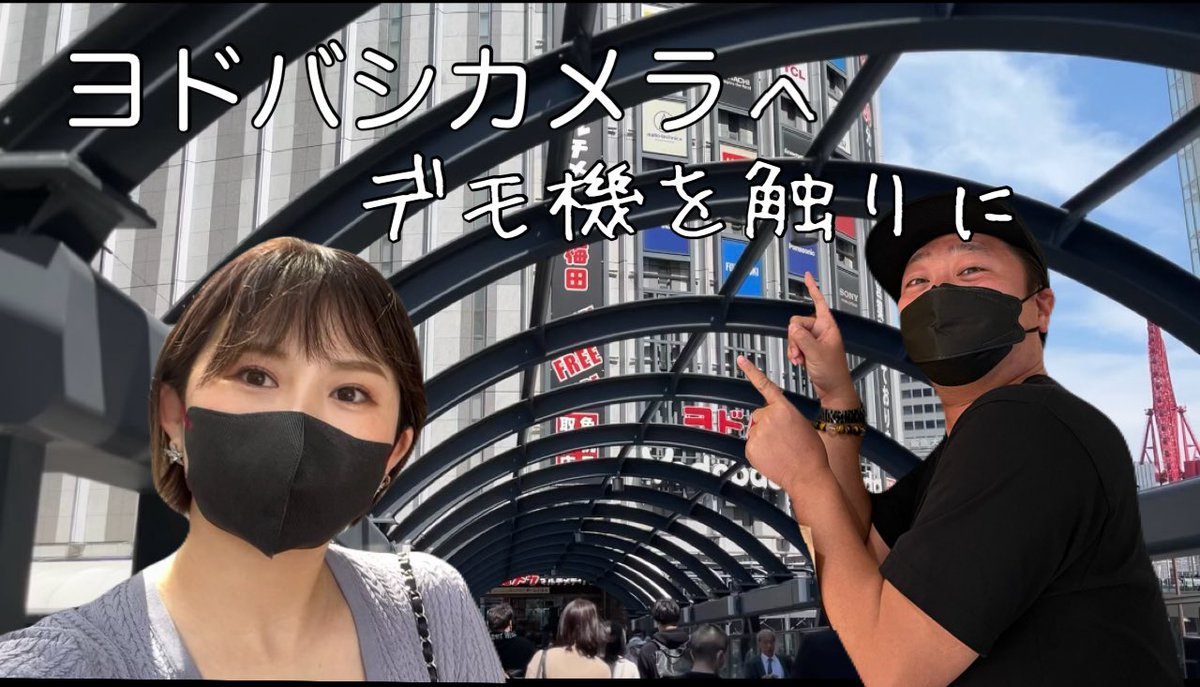 行ってきました〜📷

ヨドバシカメラへデモ機を触りに youtu.be/90Bpu_1aj0E?si… <a href="/YouTube/">YouTube</a>より
