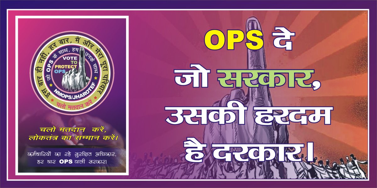 सरकारी सेवक OPS के लिए निश्चित करेंगे मतदान। जो OPS के साथ नहीं, सुन ले सारे खोलकर कान। #OPSisOurRight #NoPensionNoVote @JmmJharkhand @INCIndia @BJP4India @narendramodi @RahulGandhi @jharotef @HemantSorenJMM @BJP4Jharkhand @NMOPS_Vikrant @vijaykbandhu @ANI @PTI_News